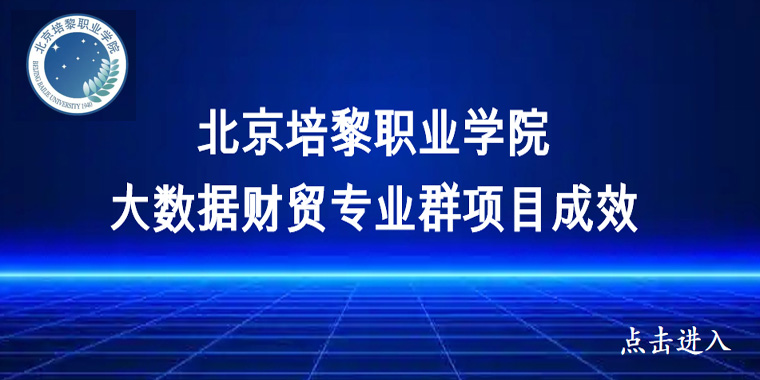 开云网页版,开云（中国）官方在线登录大数据财贸专业群项目成效